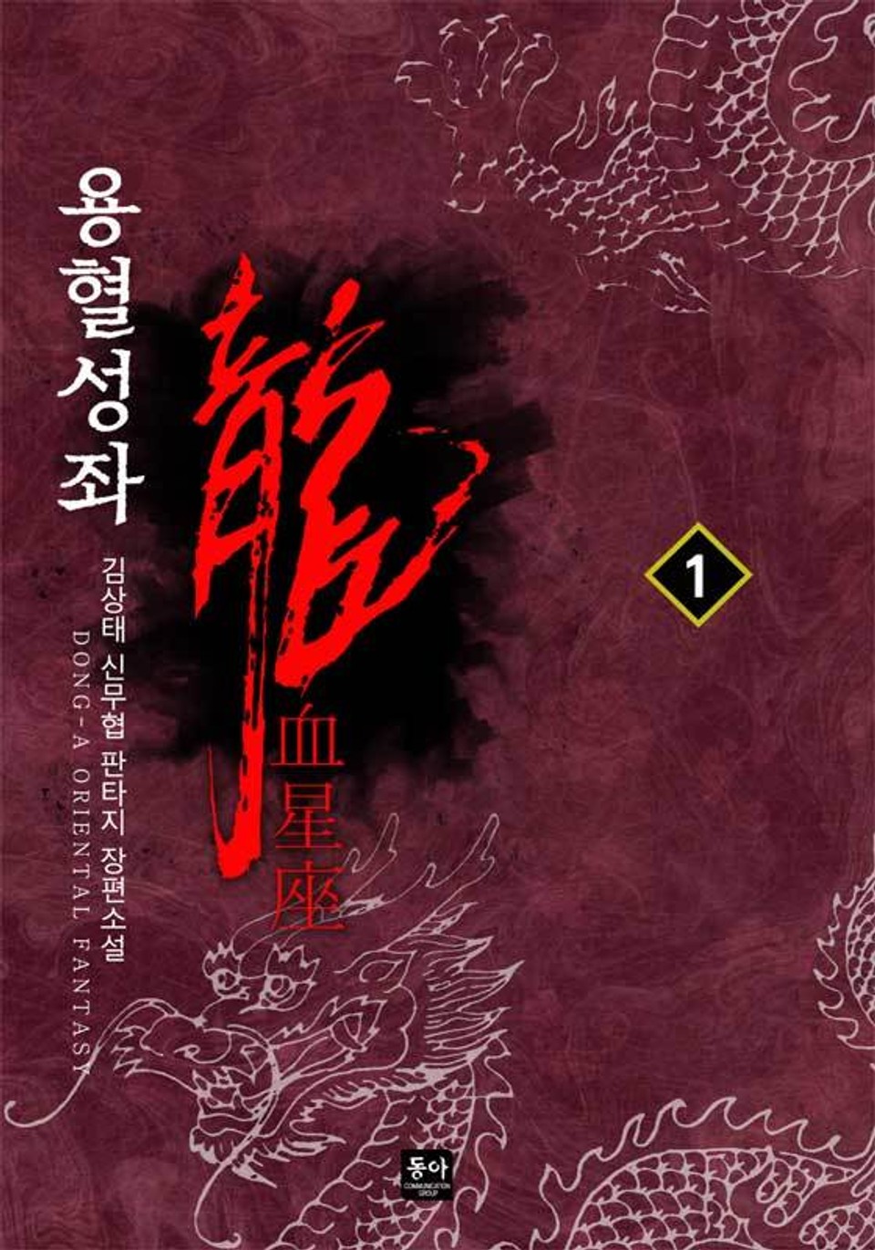 용혈성좌 1권