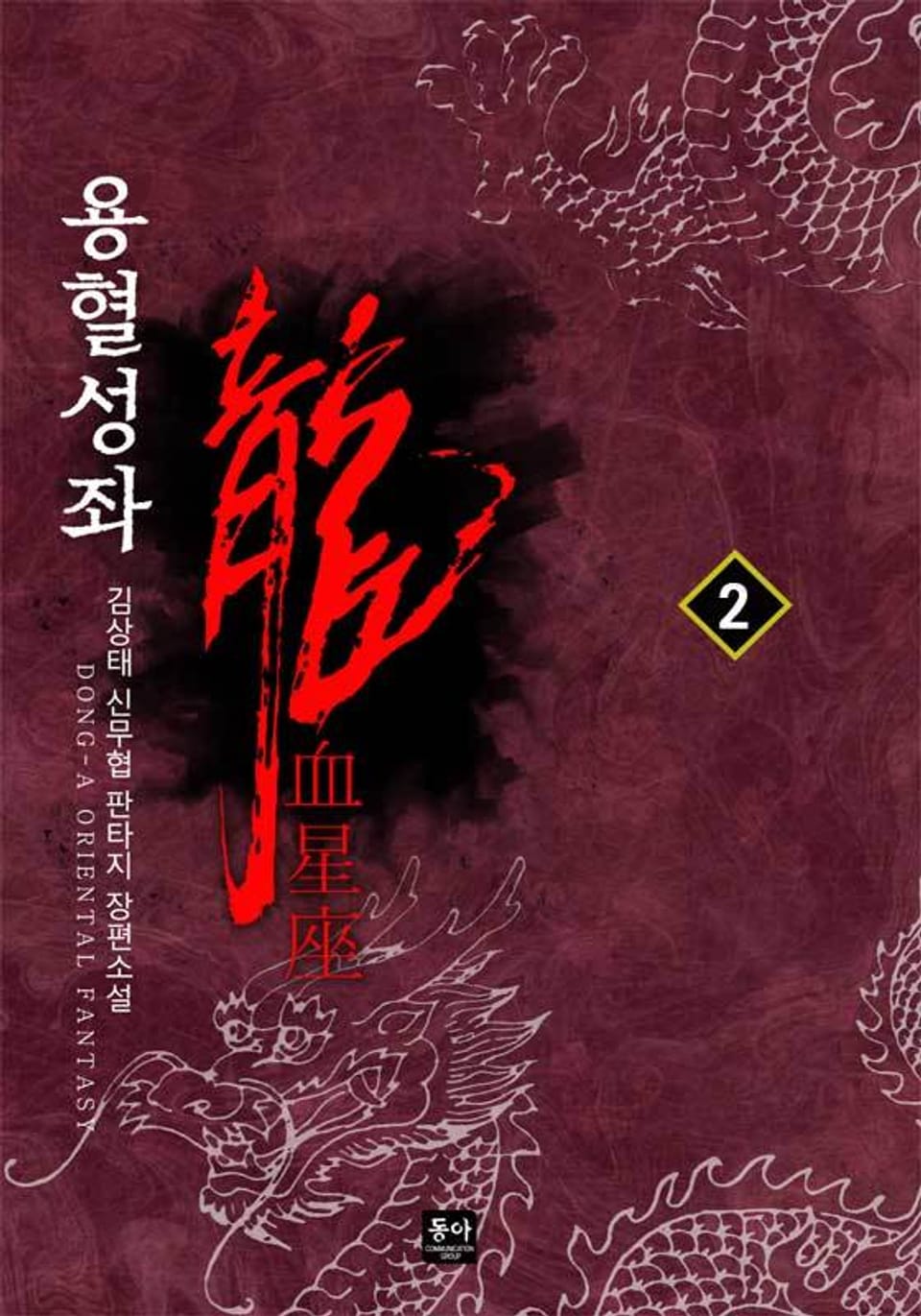 용혈성좌 2권