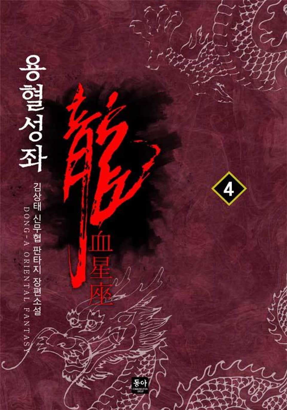 용혈성좌 4권
