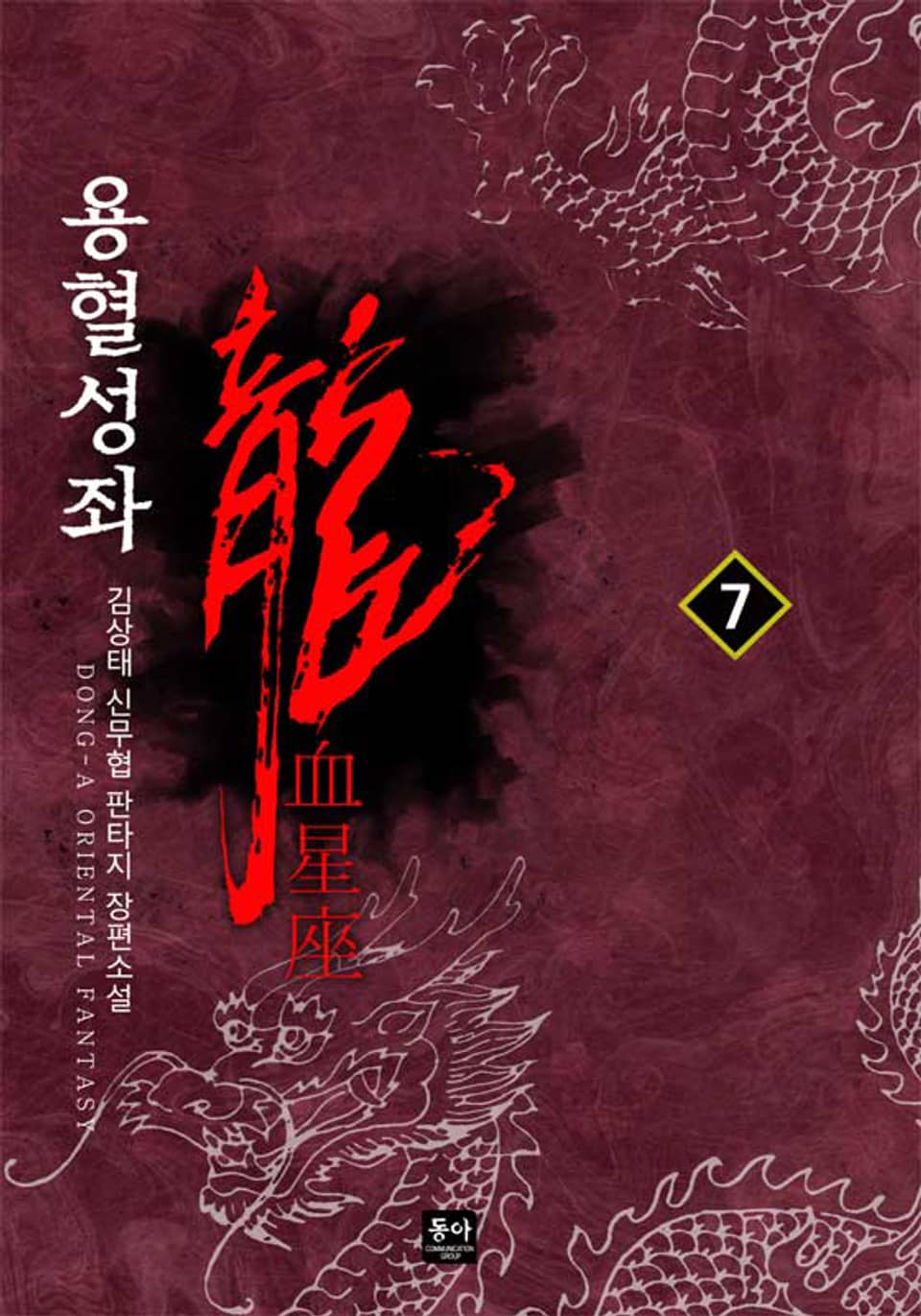 용혈성좌 7권