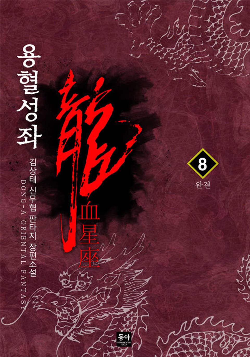 용혈성좌 8권 (완결)