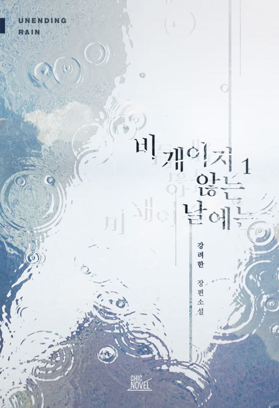 비 개이지 않는 날에는 1권