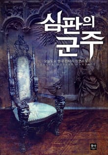 심판의 군주