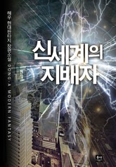 신세계의 지배자 표지 이미지