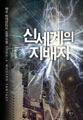 신세계의 지배자 23화