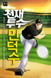 천재투수 민덕수 표지 이미지
