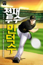 천재투수 민덕수
