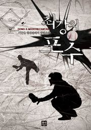 최강의 포수