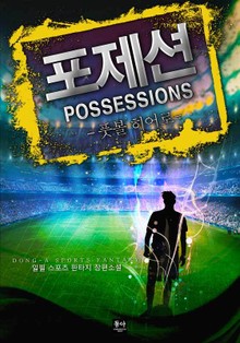 포제션