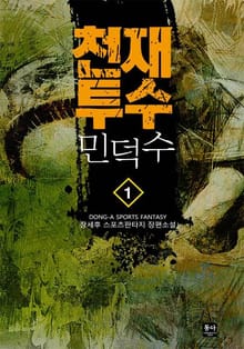 천재투수 민덕수