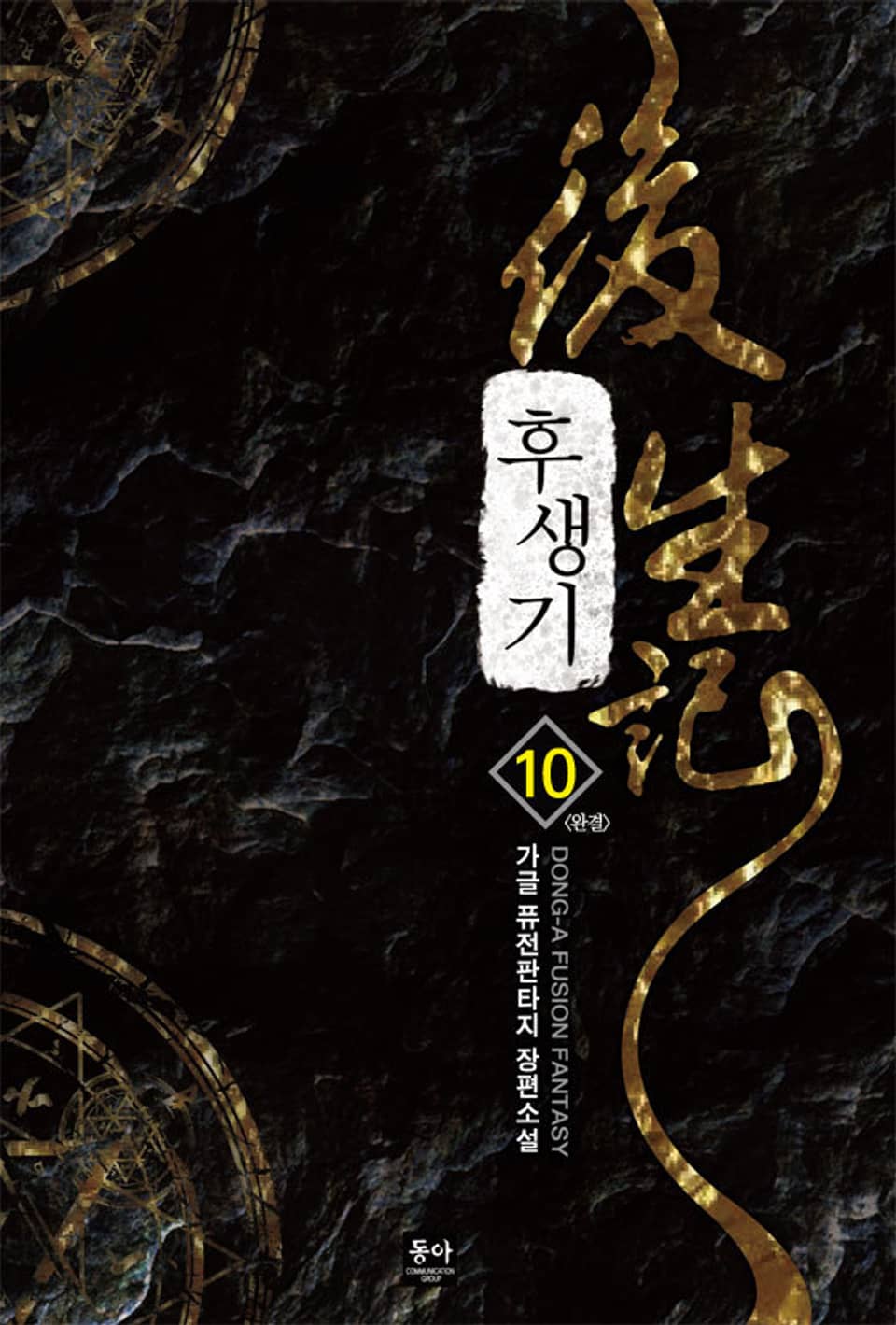 후생기 10권 (완결)