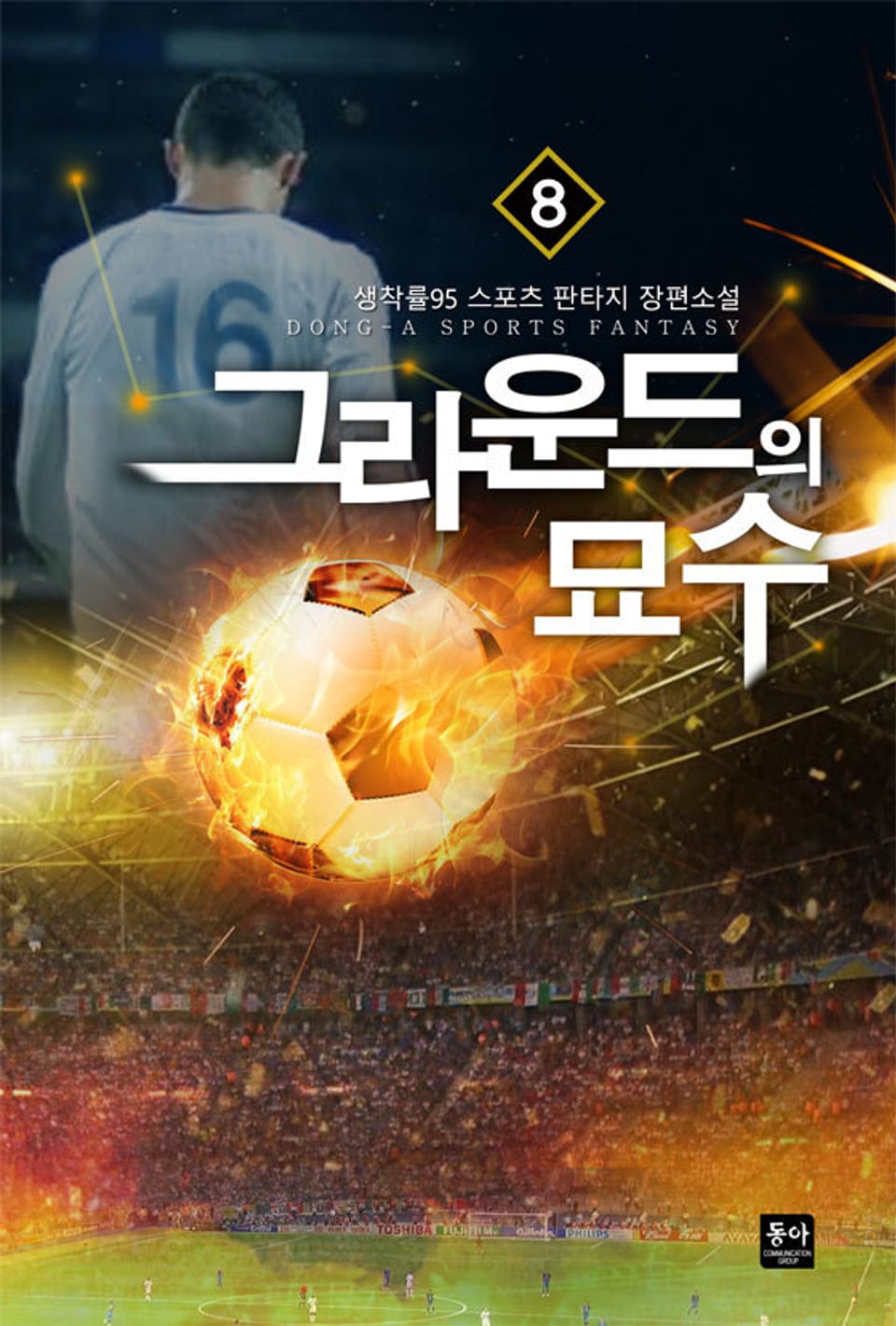 그라운드의 묘수 8권