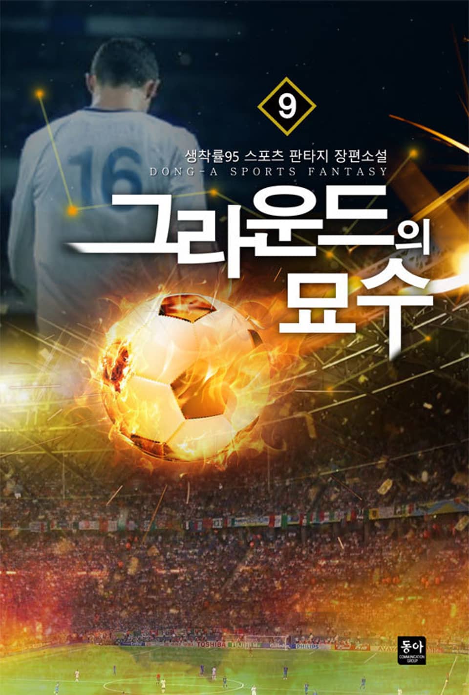 그라운드의 묘수 9권