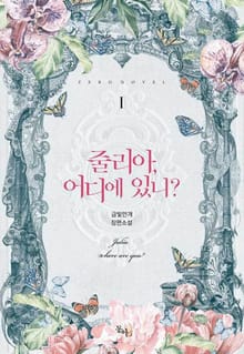 줄리아, 어디에 있니?