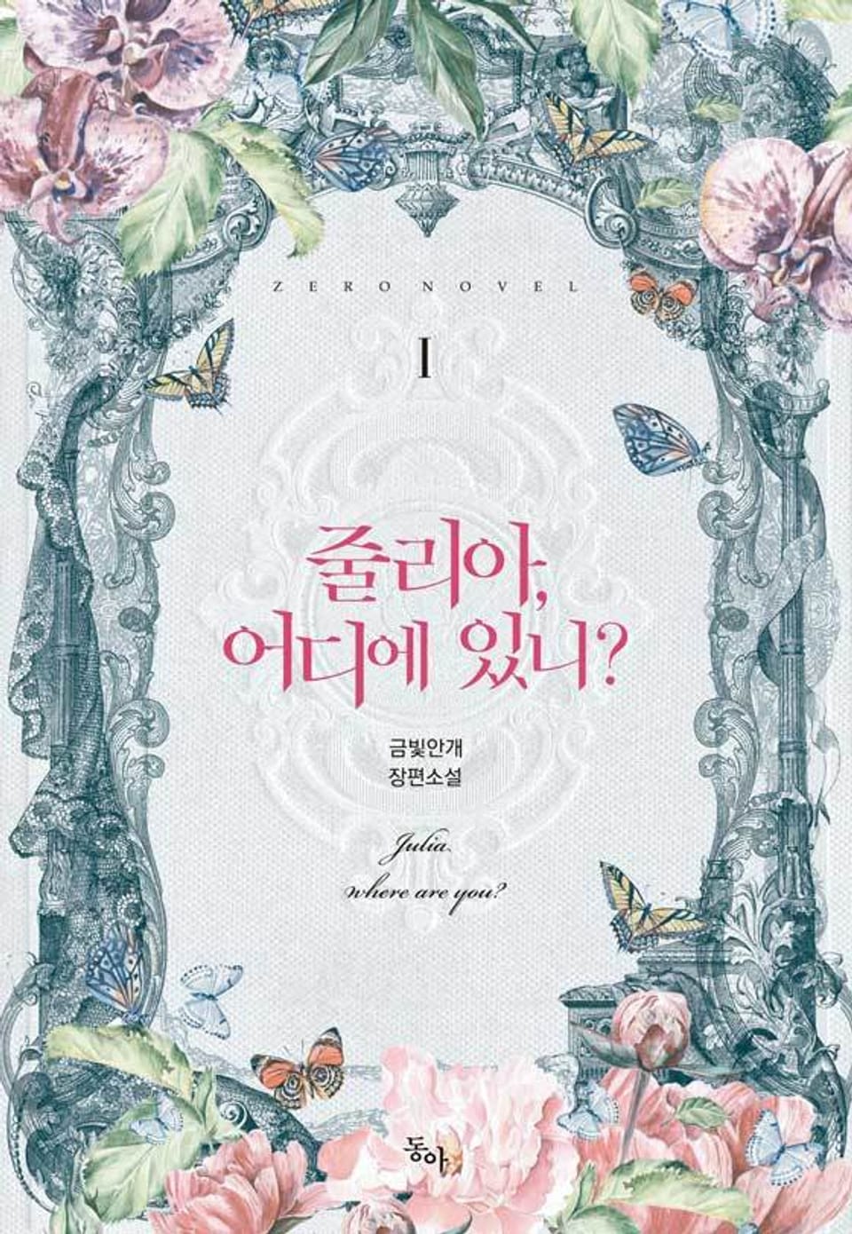 줄리아, 어디에 있니? 1권