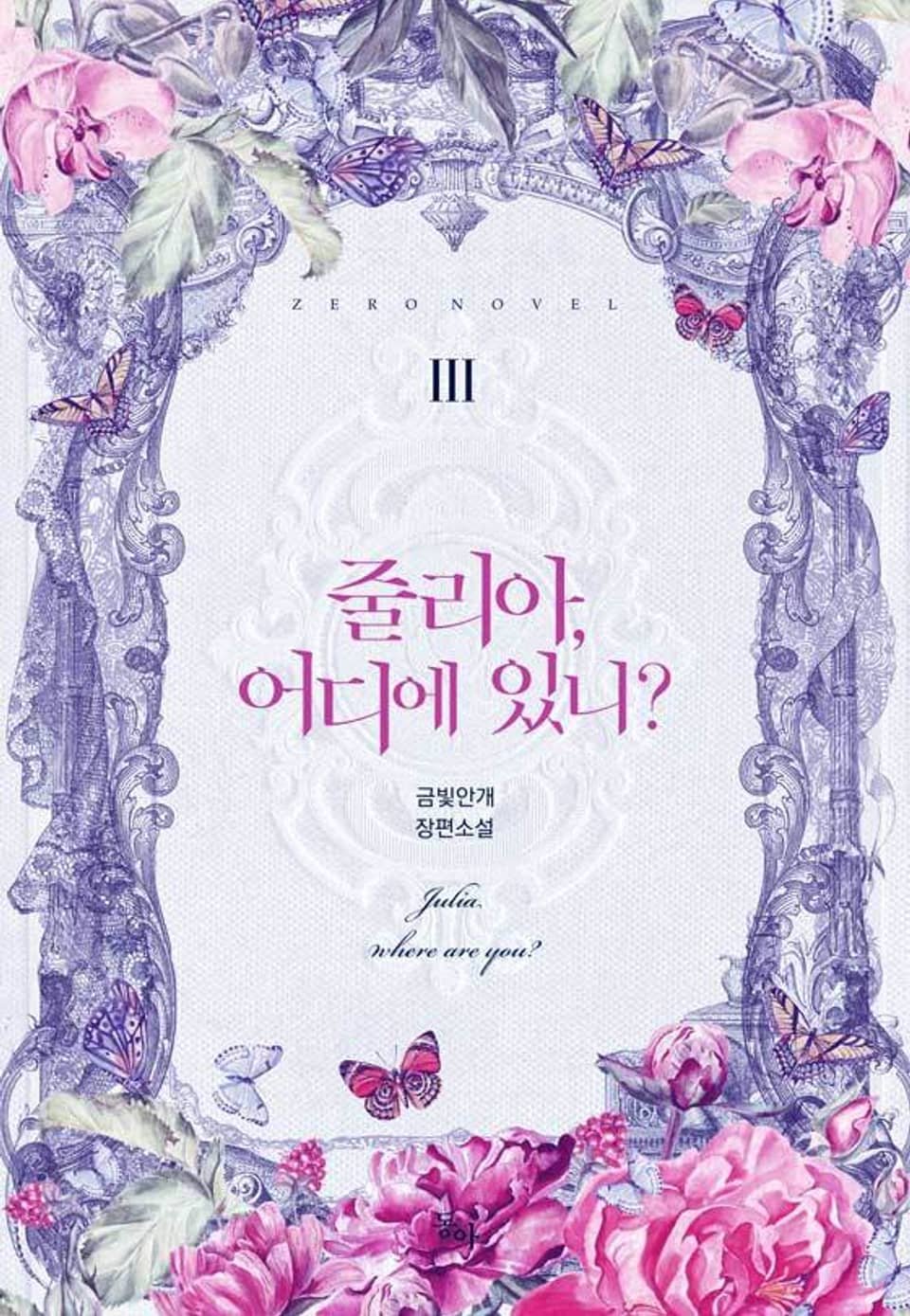 줄리아, 어디에 있니? 3권