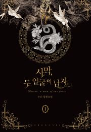 사막, 두 얼굴의 남자