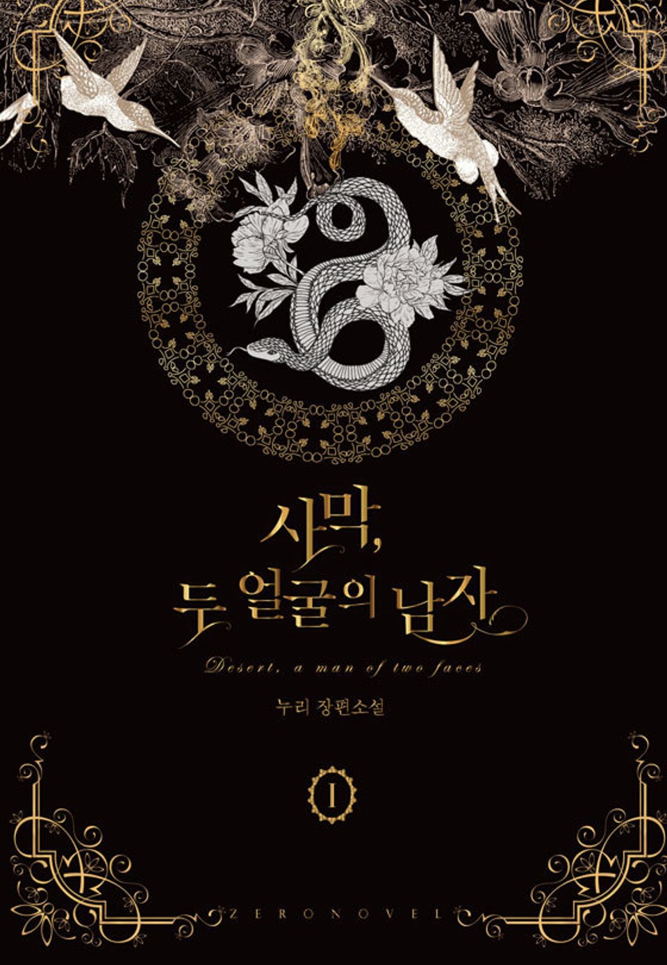 사막, 두 얼굴의 남자 1권