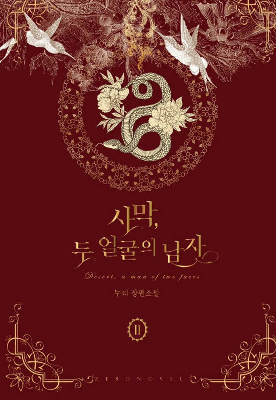 사막, 두 얼굴의 남자 2권 (완결)