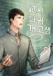 교사는 회귀해도 개고생이네
