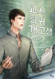 교사는 회귀해도 개고생이네
