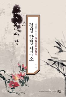 경성 탐정 사무소
