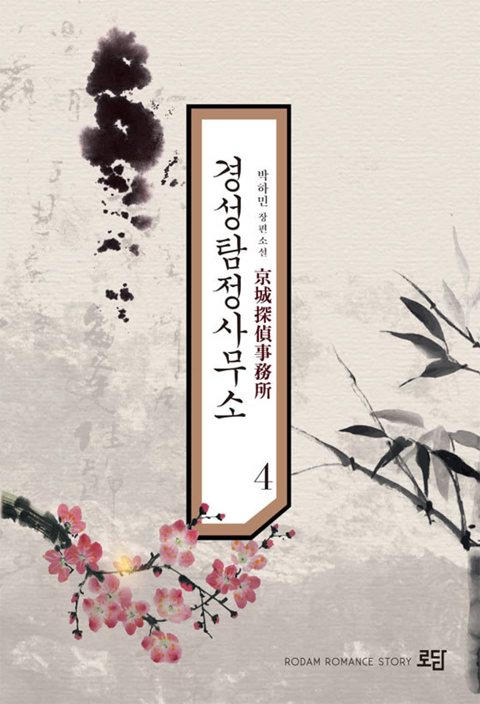 경성 탐정 사무소 4권