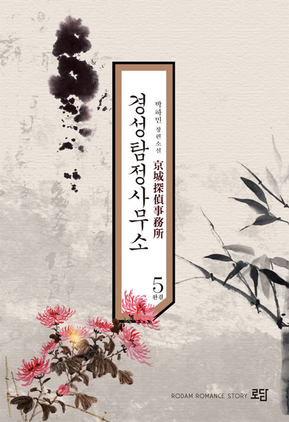 경성 탐정 사무소 5권 (완결)