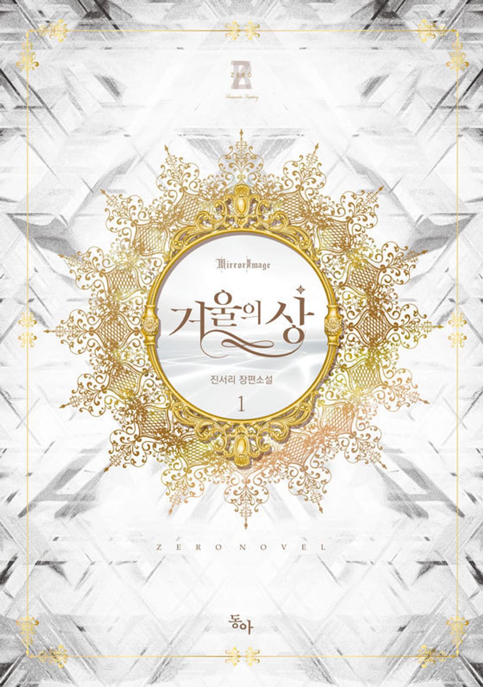 거울의 상 1권