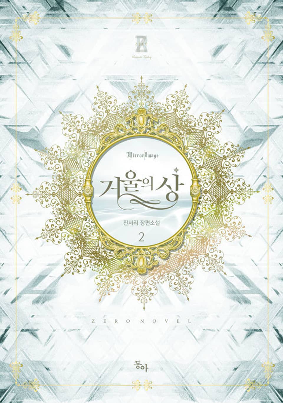 거울의 상 2권 (완결)