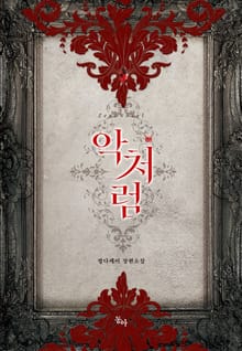 악처럼
