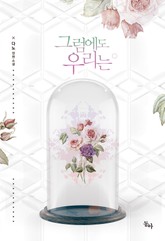 그럼에도 우리는 표지 이미지