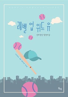 레벨 업 위드 유(Level up with you)