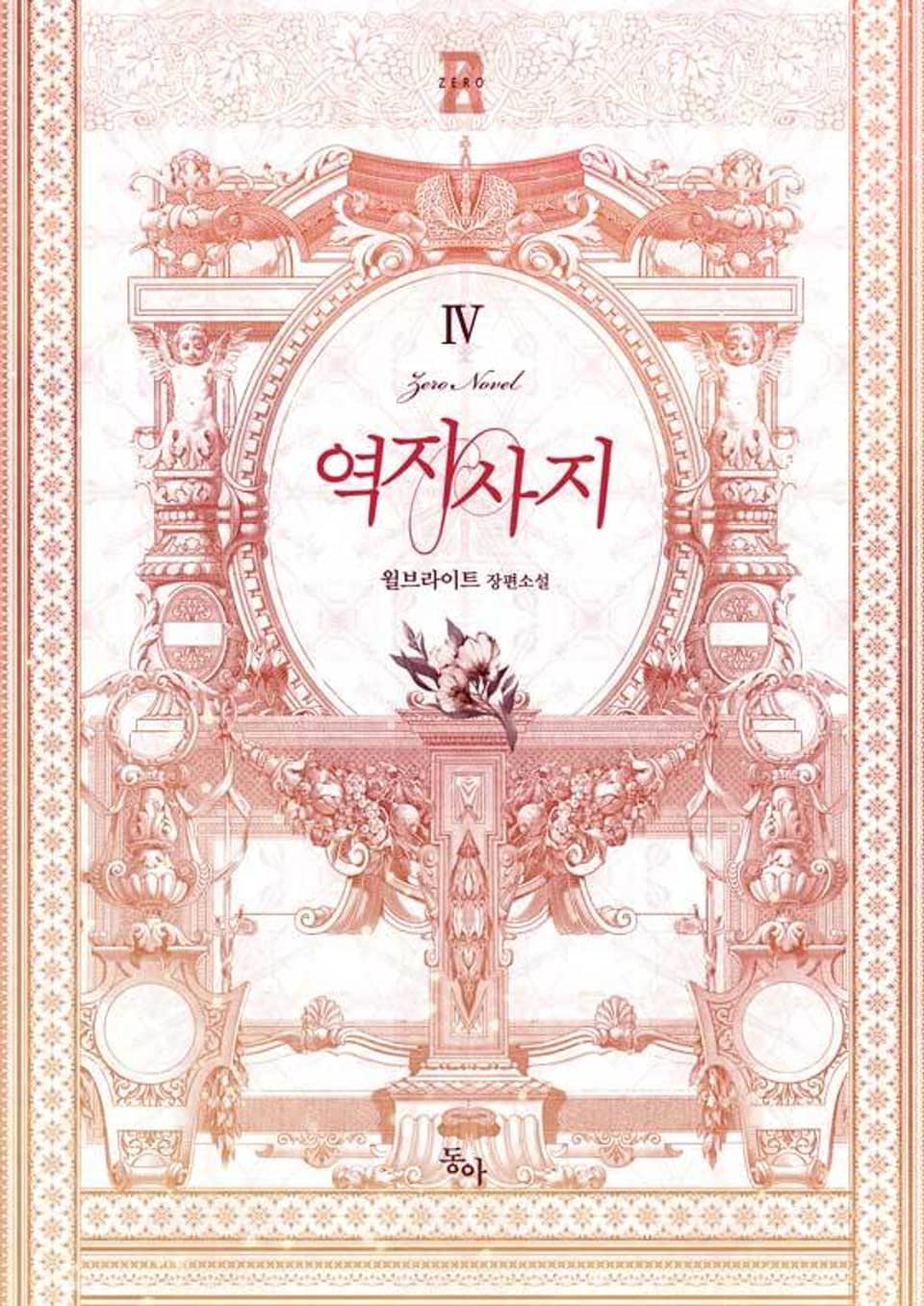 역지사지 4권 (완결)