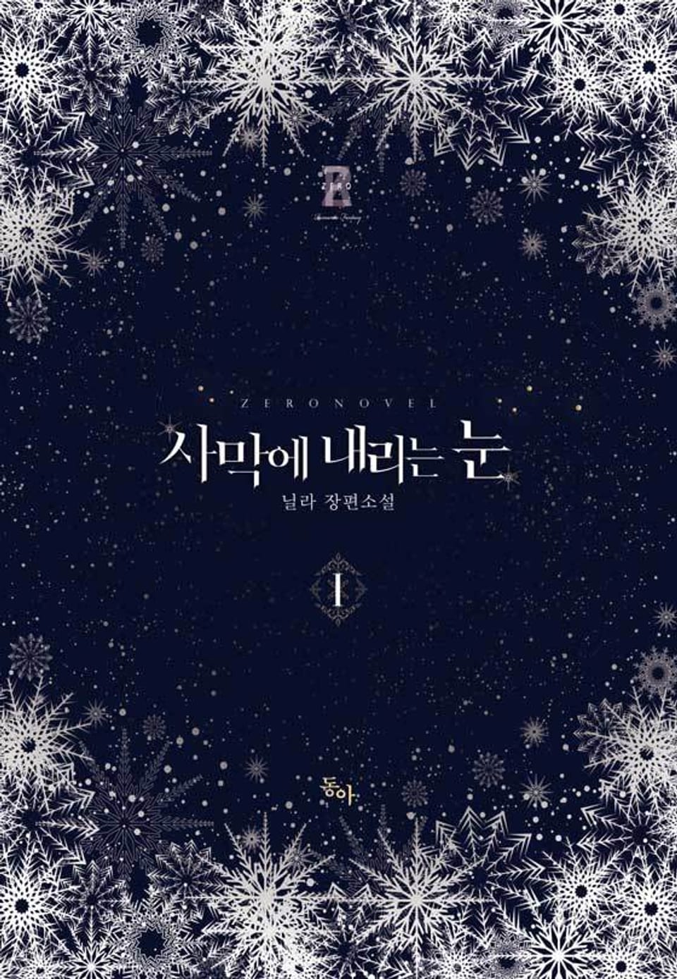 사막에 내리는 눈 1권