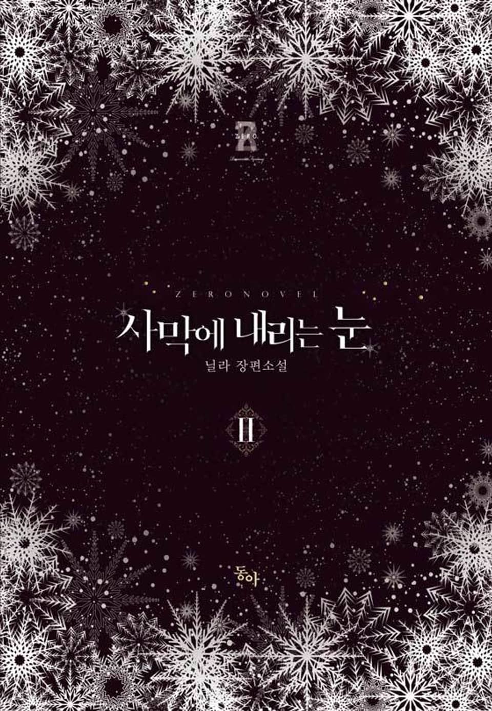 사막에 내리는 눈 2권