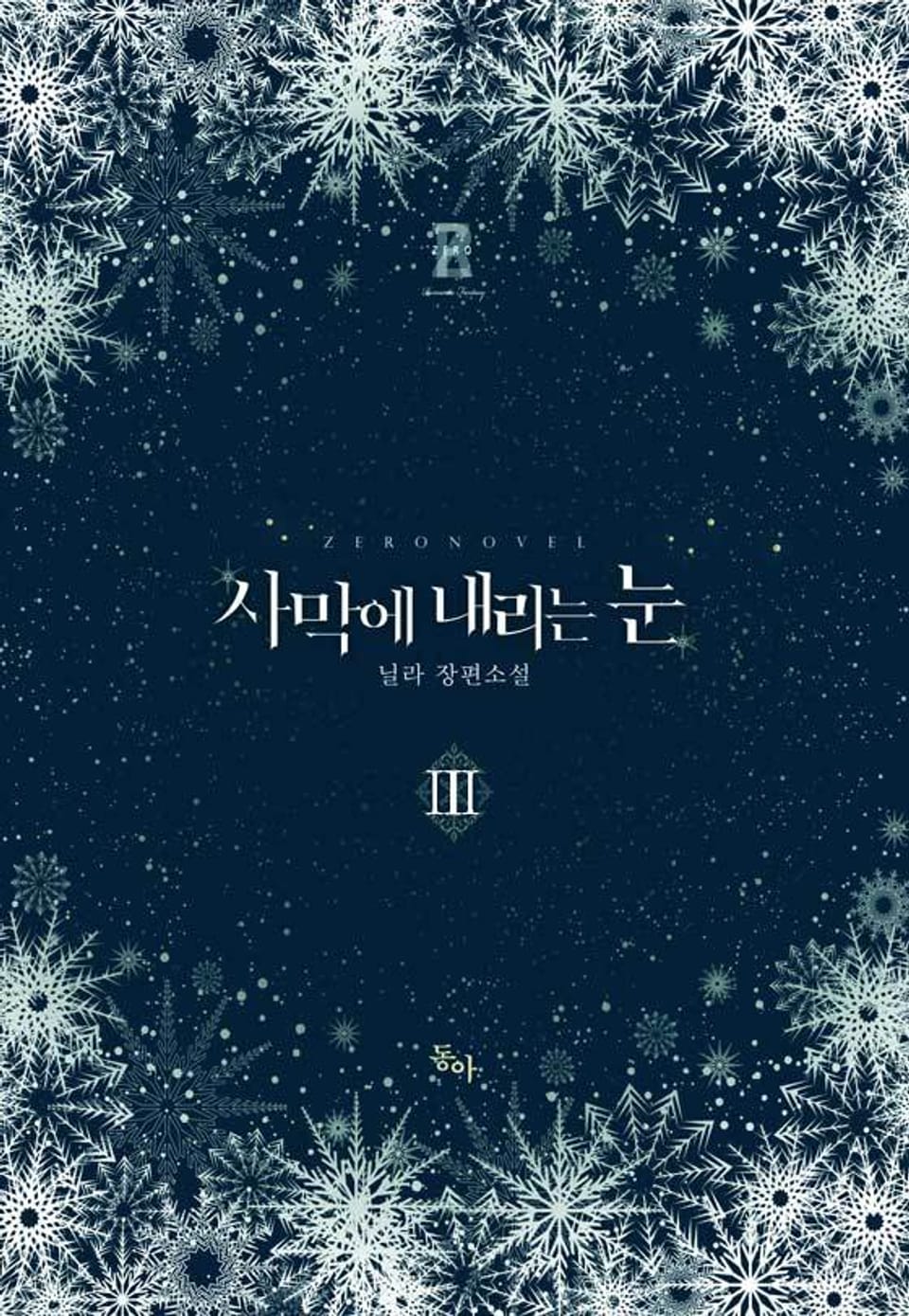 사막에 내리는 눈 3권 (완결)