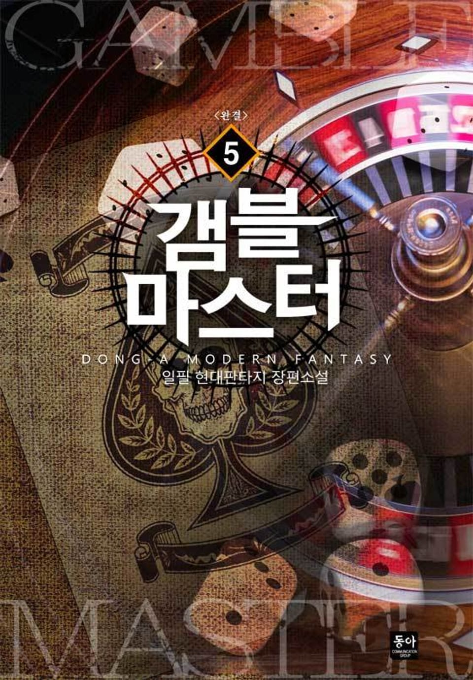 갬블마스터 5권 (완결)