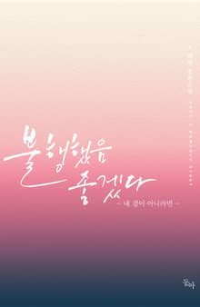 불행했음 좋겠다