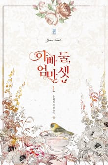 아빠 둘 엄마 셋