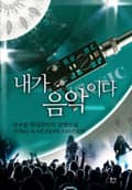 내가 음악이다 13화