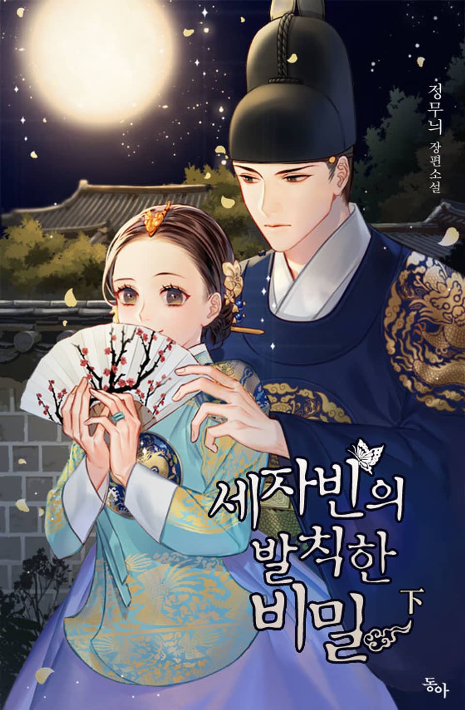 세자빈의 발칙한 비밀 下 (완결)