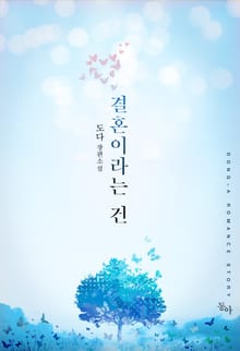 결혼이라는 건
