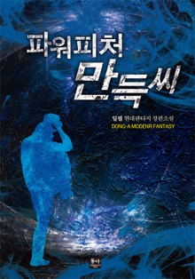 파워피처 만득씨