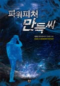파워피처 만득씨 13화