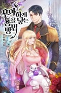 우아하게 용을 낳는 방법 6화