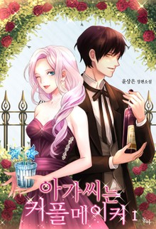 아가씨는 커플메이커