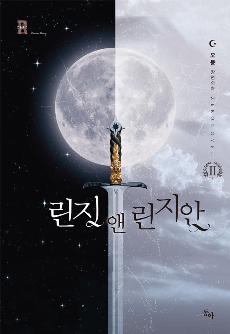 린지 앤 린지안 2권