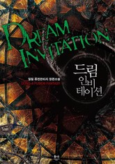 드림 인비테이션 표지 이미지
