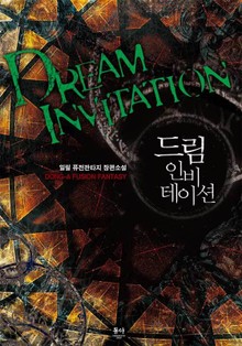 드림 인비테이션